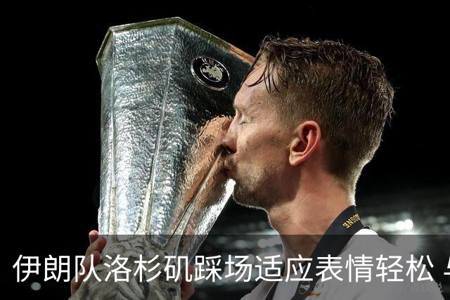 伊朗队洛杉矶踩场适应表情轻松 与挡板外记者们挥手致意