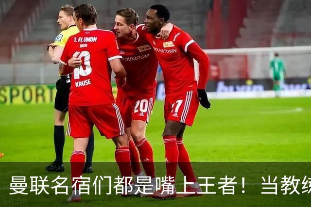 曼联名宿们都是嘴上王者！当教练共被解雇过17次