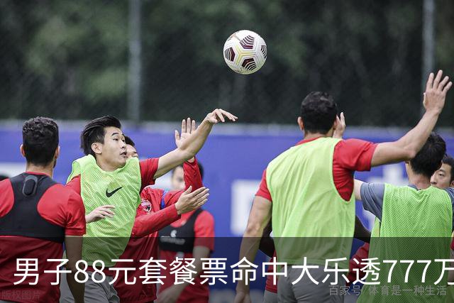 男子88元套餐票命中大乐透777万：改善家庭条件