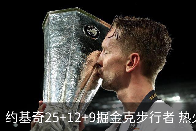 约基奇25+12+9掘金克步行者 热火送黄蜂5连败