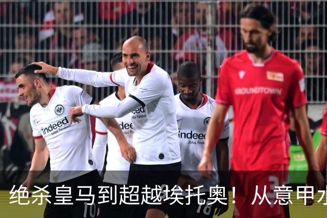 绝杀皇马到超越埃托奥！从意甲水货到西甲银靴，被低估的平民神锋