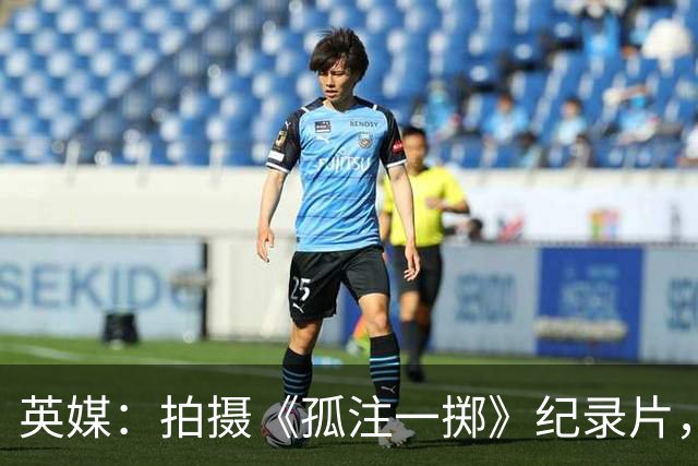 英媒：拍摄《孤注一掷》纪录片，曼联片酬超过1000万镑